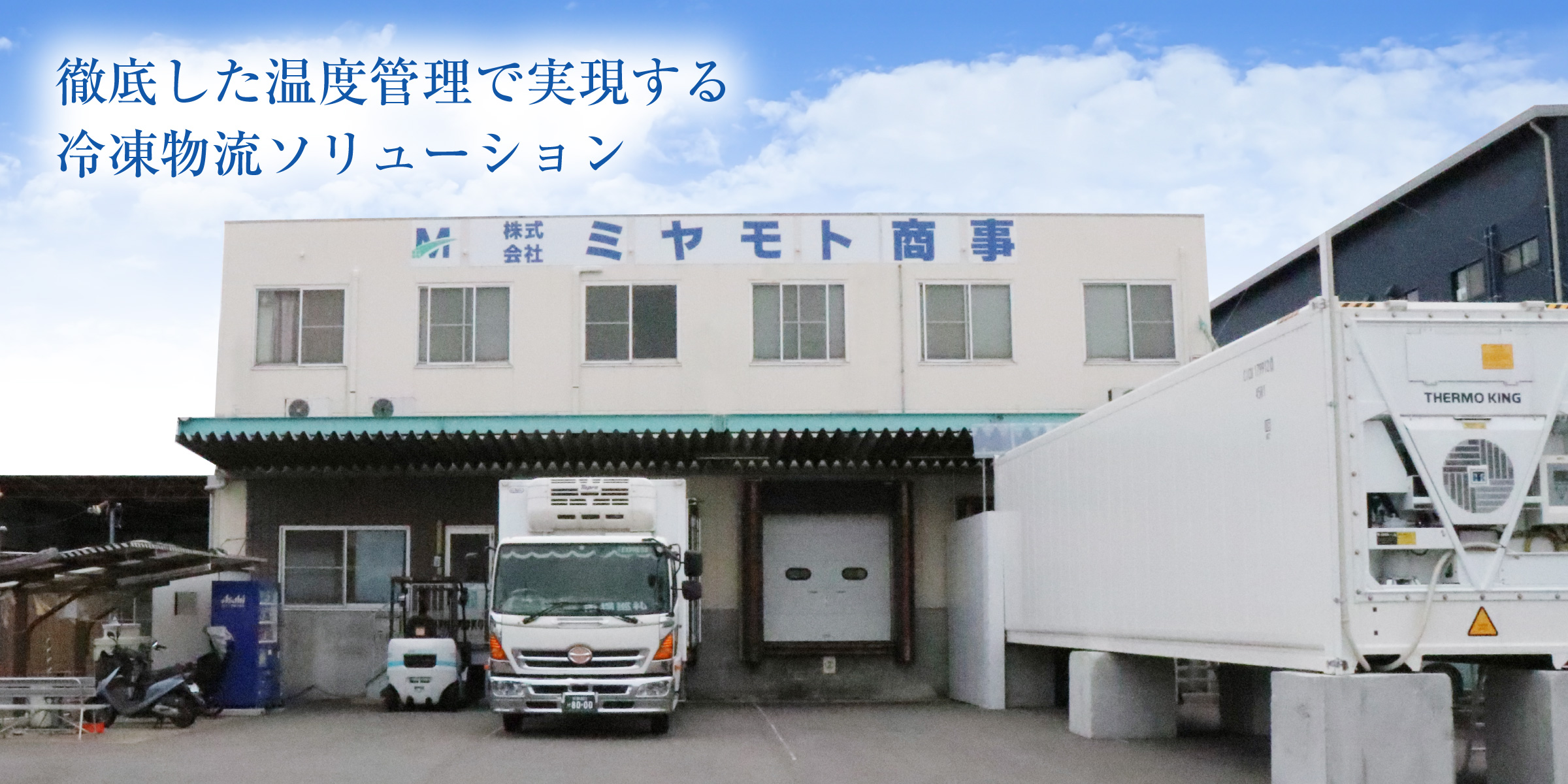 徹底した温度管理で実現する冷凍物流ソリューション