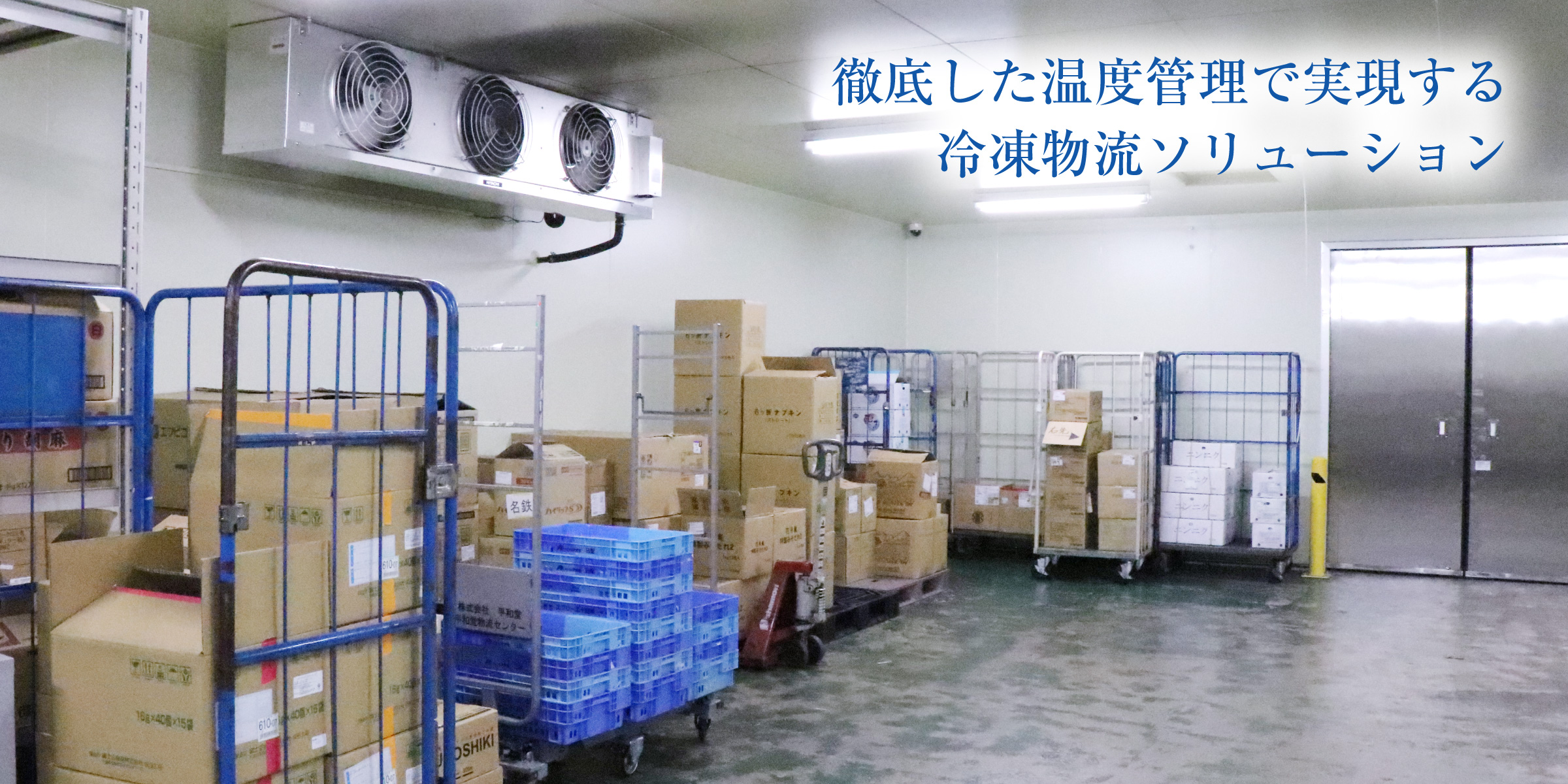 徹底した温度管理で実現する冷凍物流ソリューション
