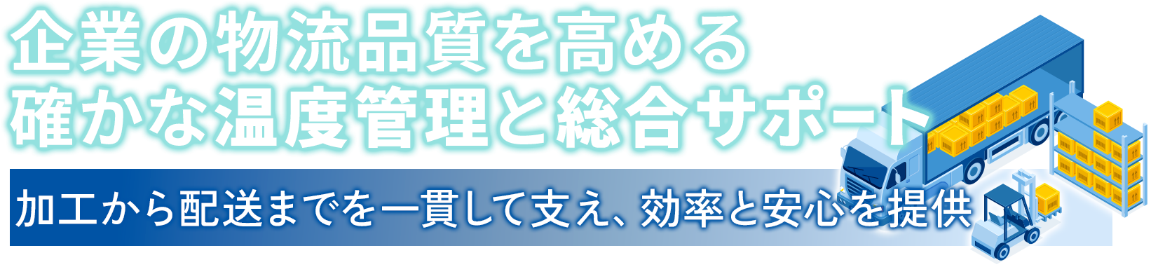 加工から配送までを一貫して支え、効率と安心を提供